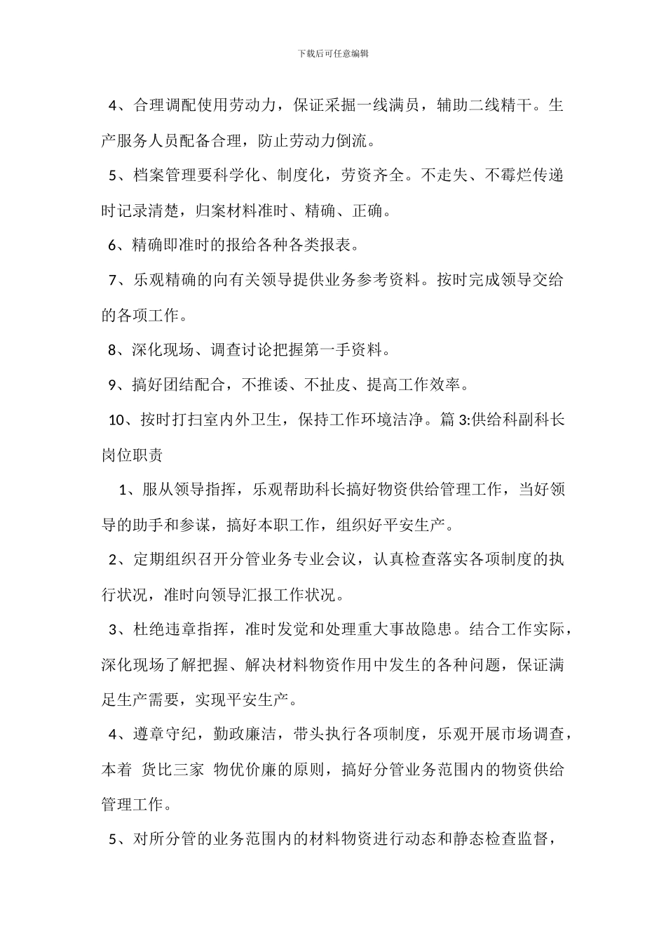 企划科副科长岗位职责_第2页