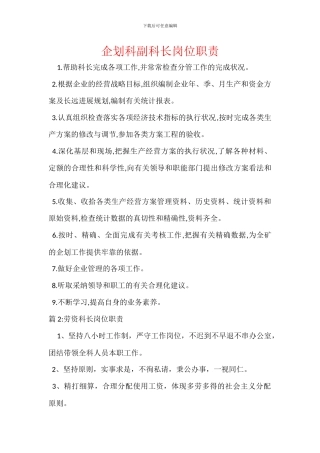 企划科副科长岗位职责