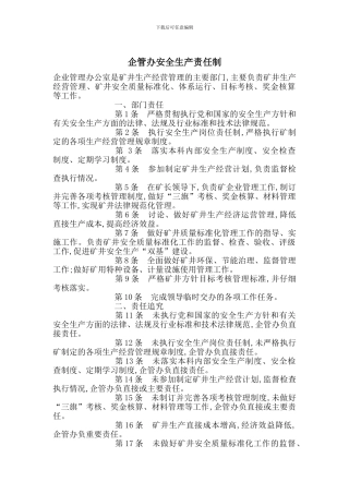 企管办安全生产责任制