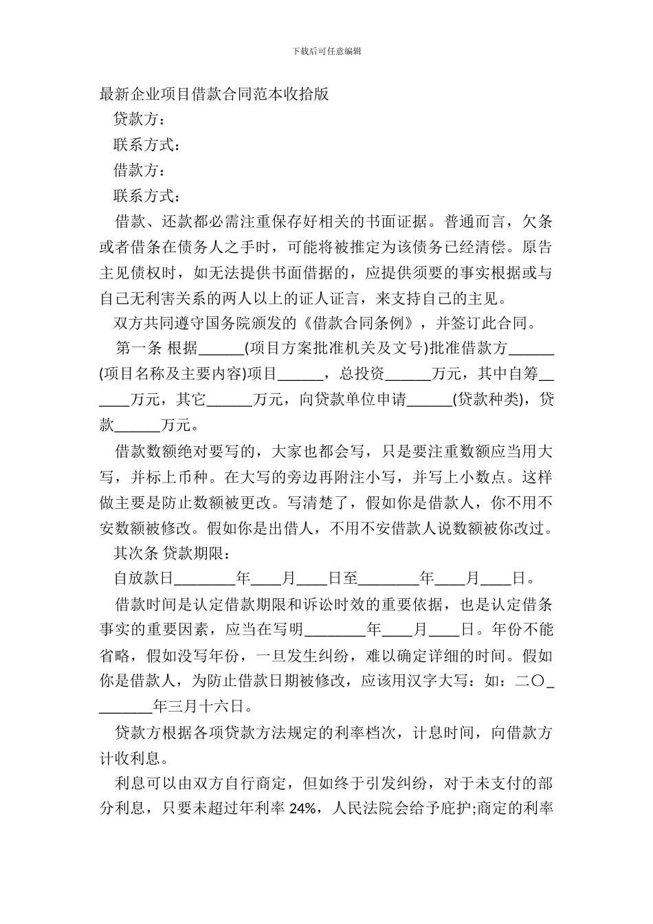 企业项目借款合同范本整理版_第2页