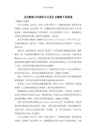 企鹅游千里报恩