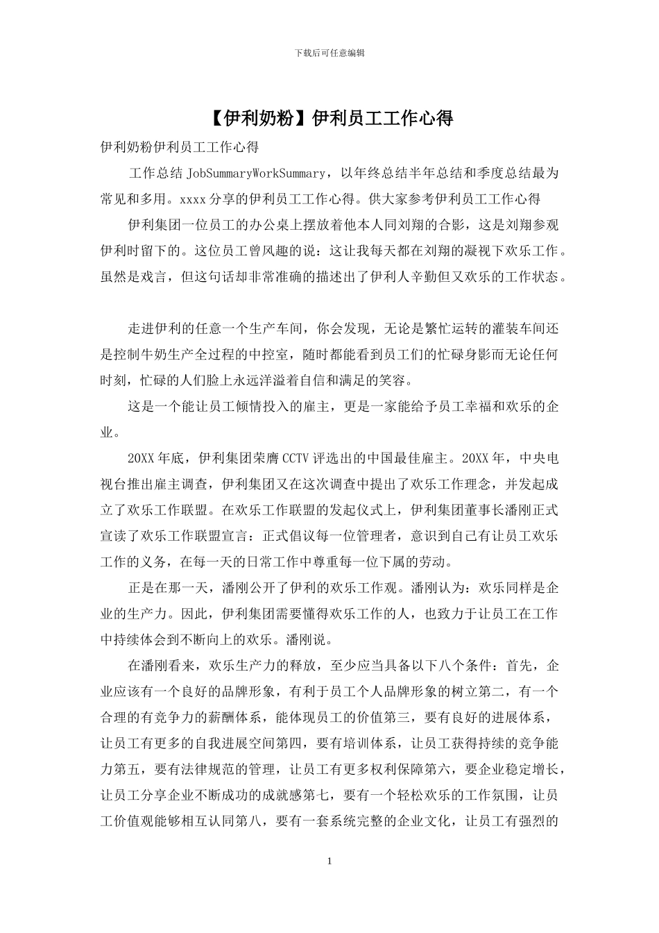 伊利员工工作心得_第1页