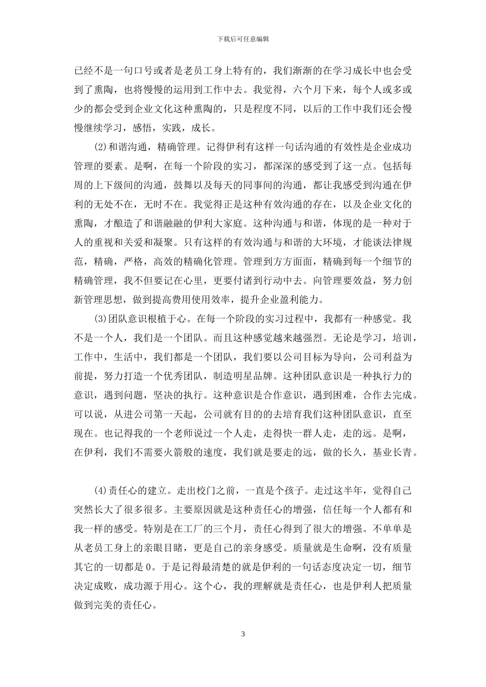 伊利员工工作心得_第3页