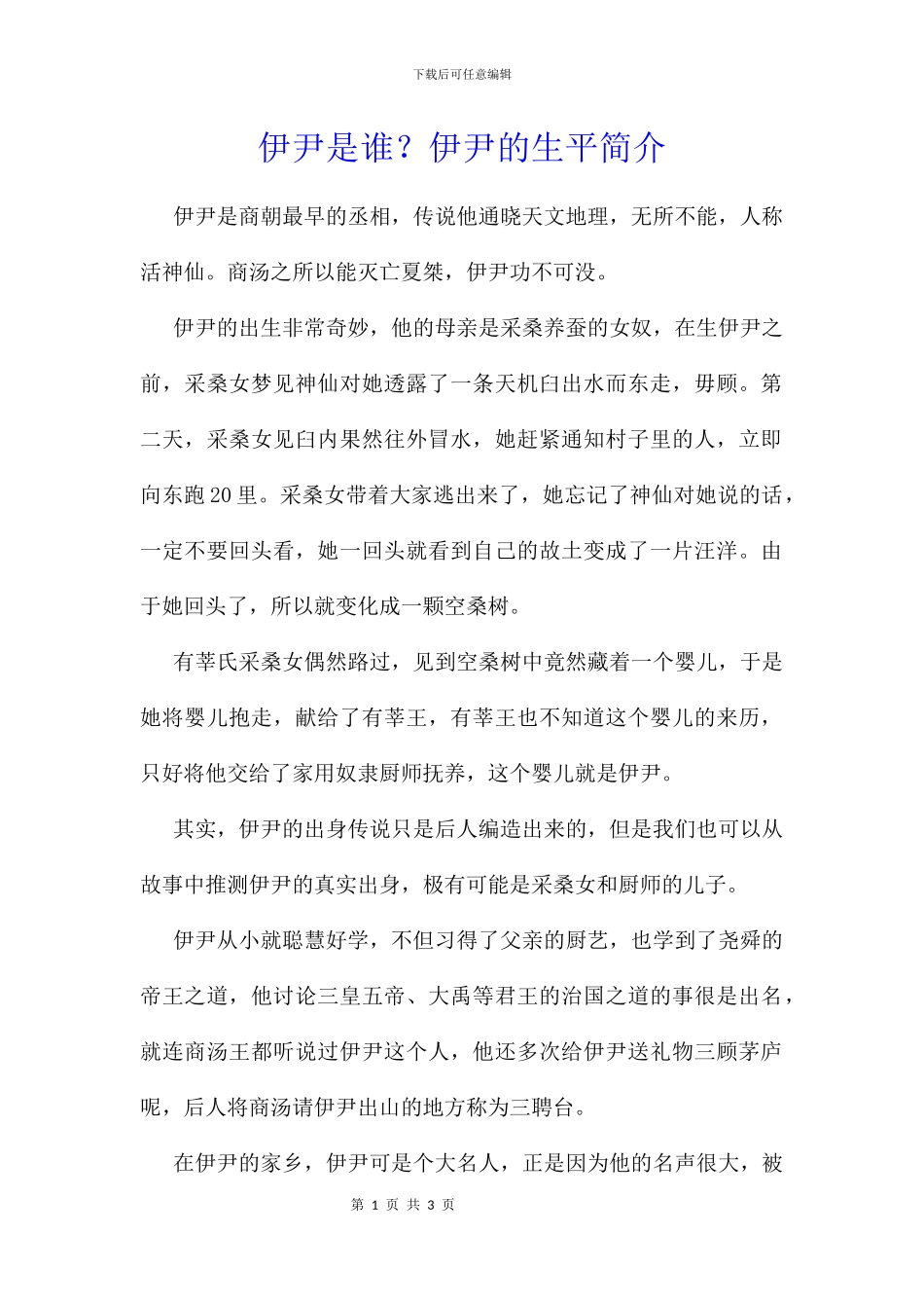 伊尹是谁？伊尹的生平简介_第1页