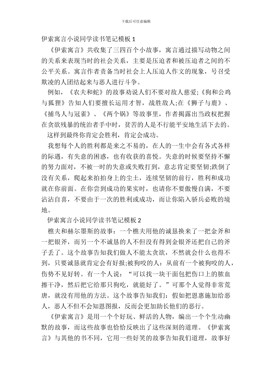 伊索寓言小说学生读书笔记模板五篇_第2页