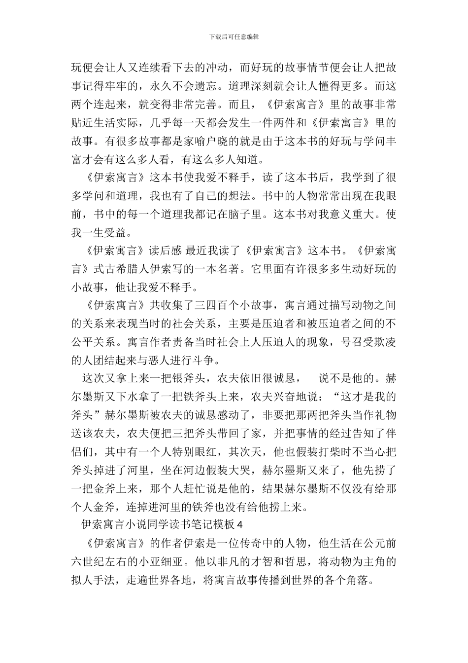 伊索寓言小说学生读书笔记模板五篇_第3页