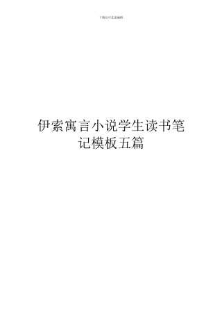 伊索寓言小说学生读书笔记模板五篇