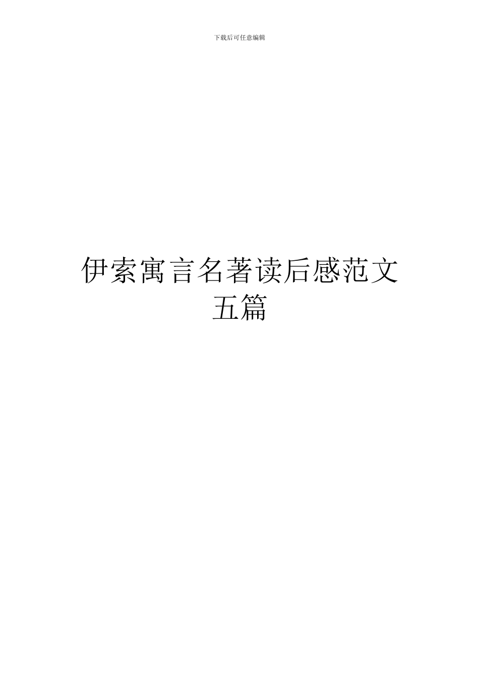伊索寓言名著读后感范文五篇_第1页
