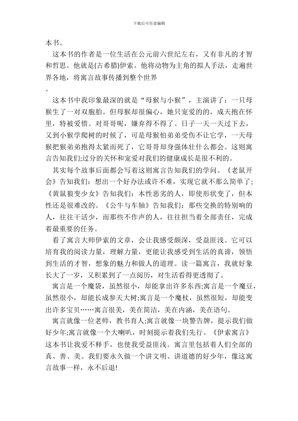 伊索寓言名著读后感范文五篇_第3页