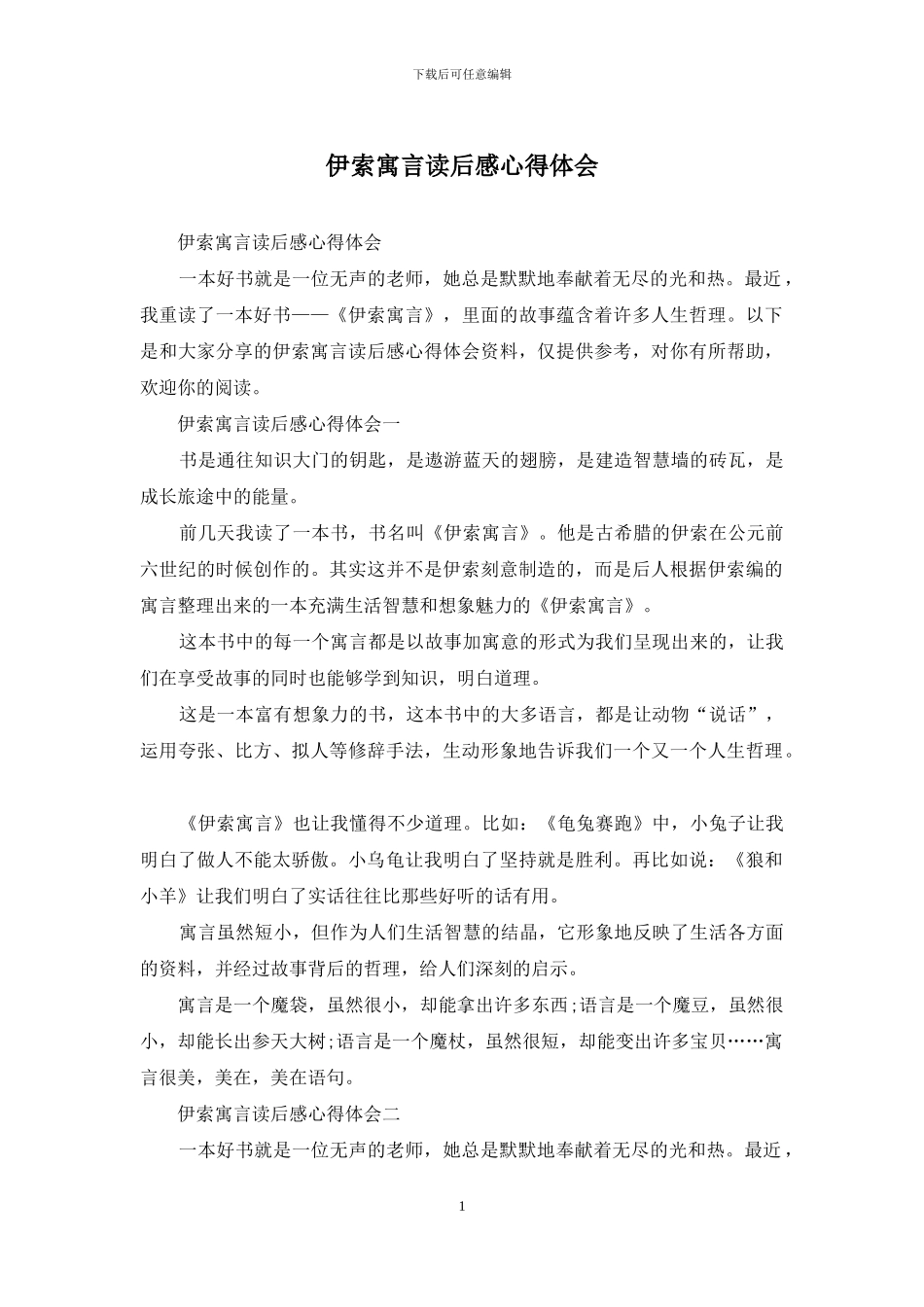 伊索寓言读后感心得体会_第1页