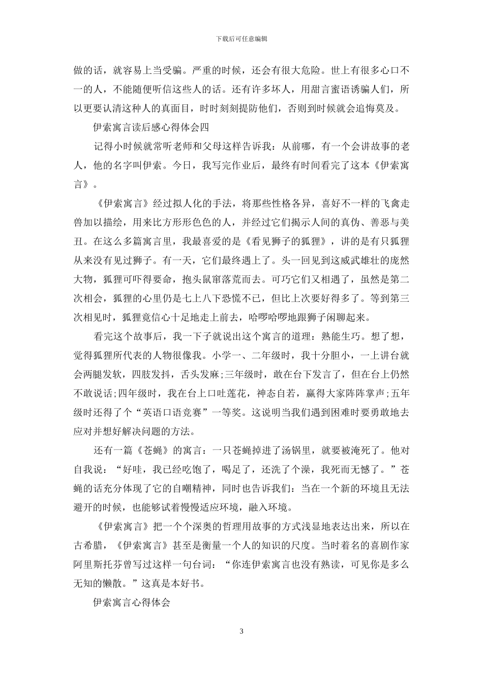 伊索寓言读后感心得体会_第3页