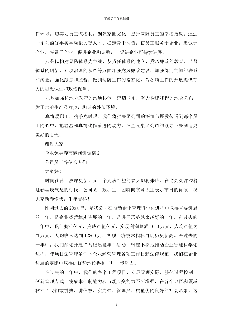 企业领导春节慰问讲话稿范文_第3页