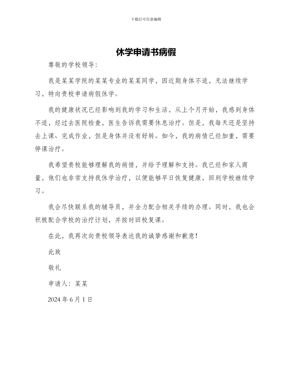休学申请书病假_第1页