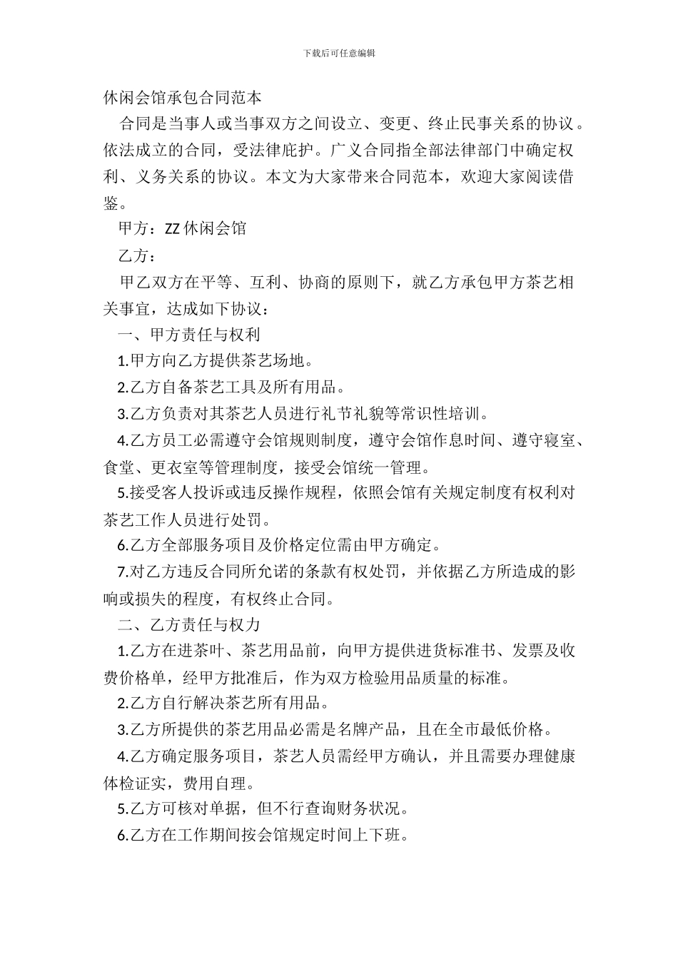 休闲会馆承包合同范本_第2页