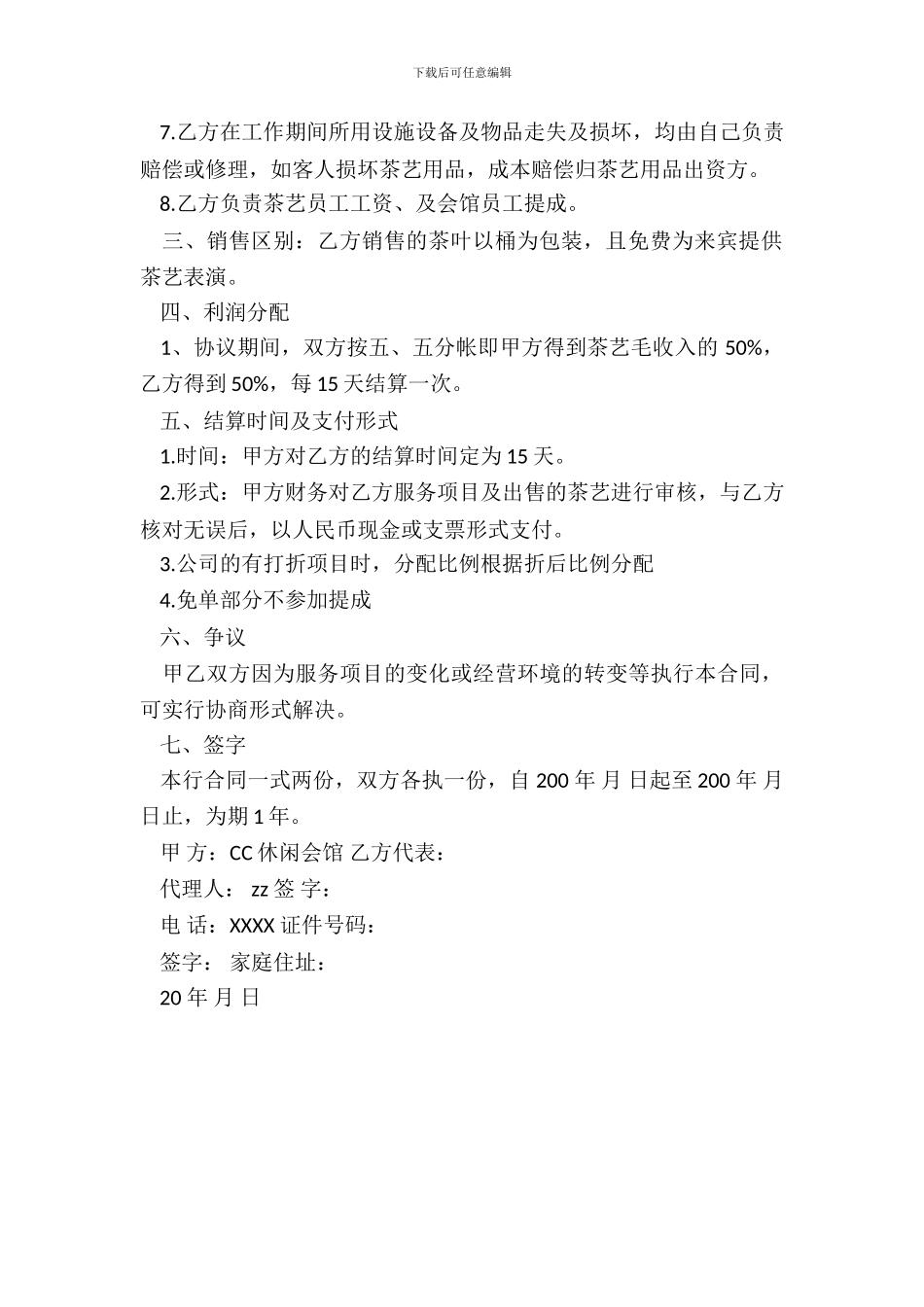 休闲会馆承包合同范本_第3页