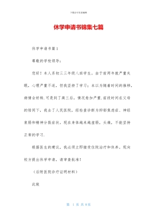 休学申请书锦集七篇