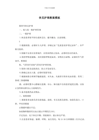 休克护理教案模板