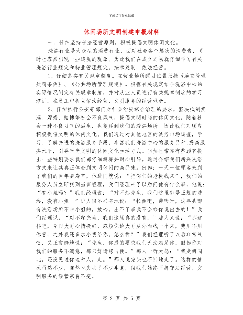 休闲场所文明创建申报材料_第2页