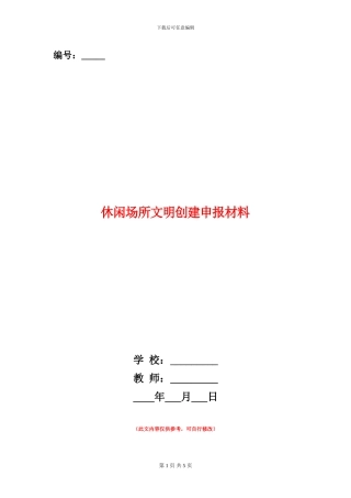 休闲场所文明创建申报材料