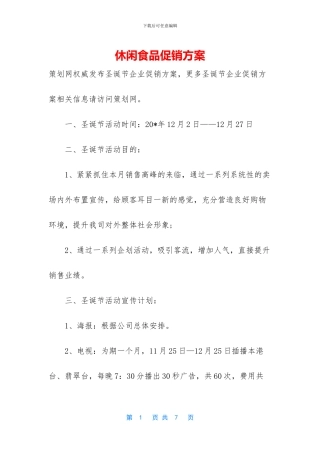 休闲食品促销方案