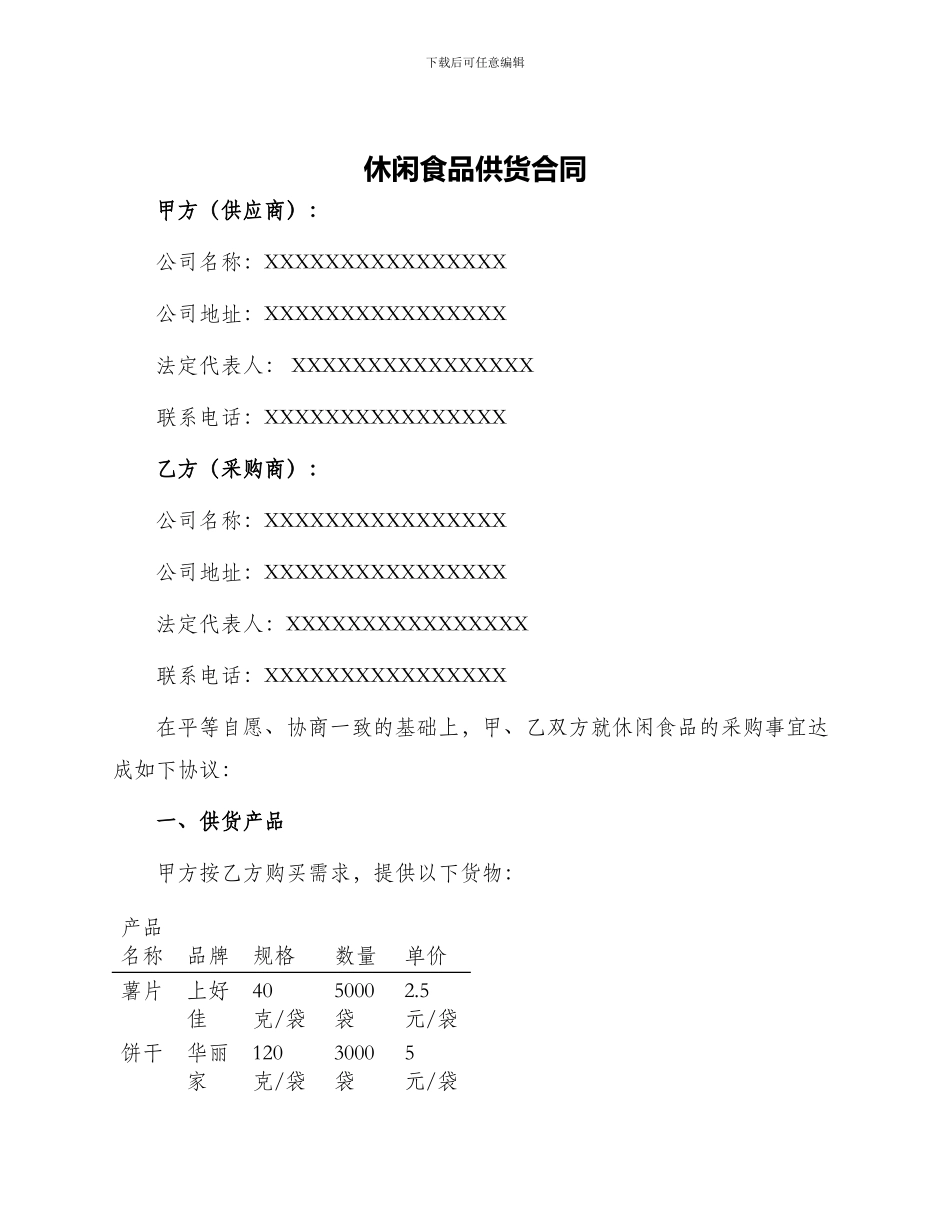 休闲食品供货合同_第1页