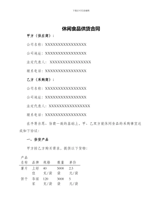 休闲食品供货合同