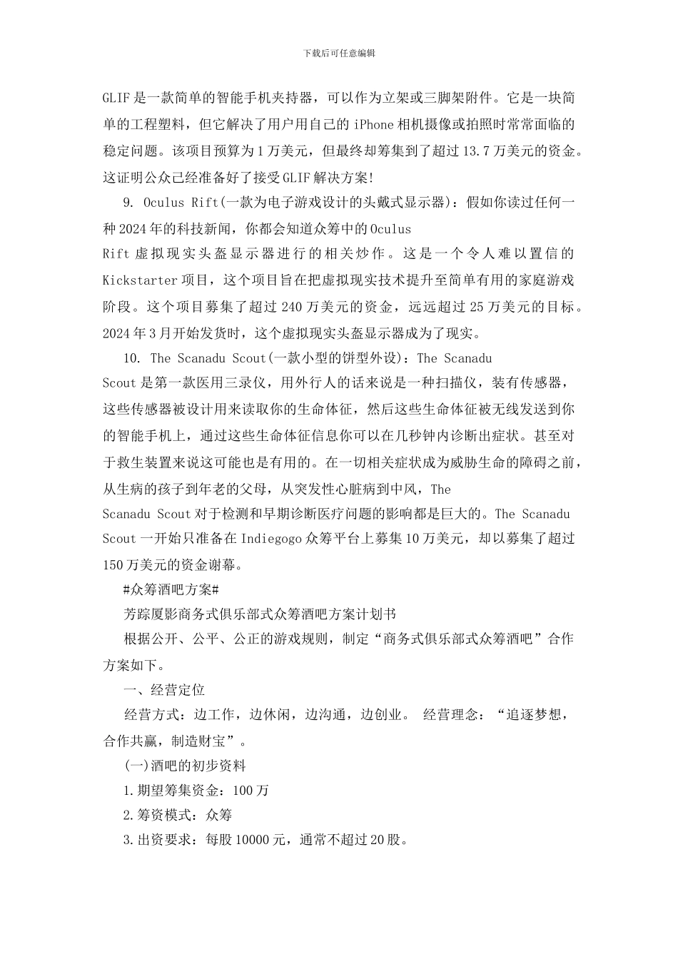 众筹创业方案分享3篇_第3页