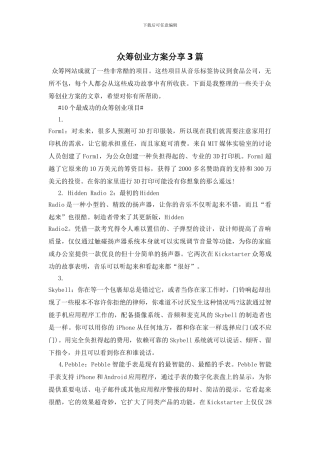 众筹创业方案分享3篇