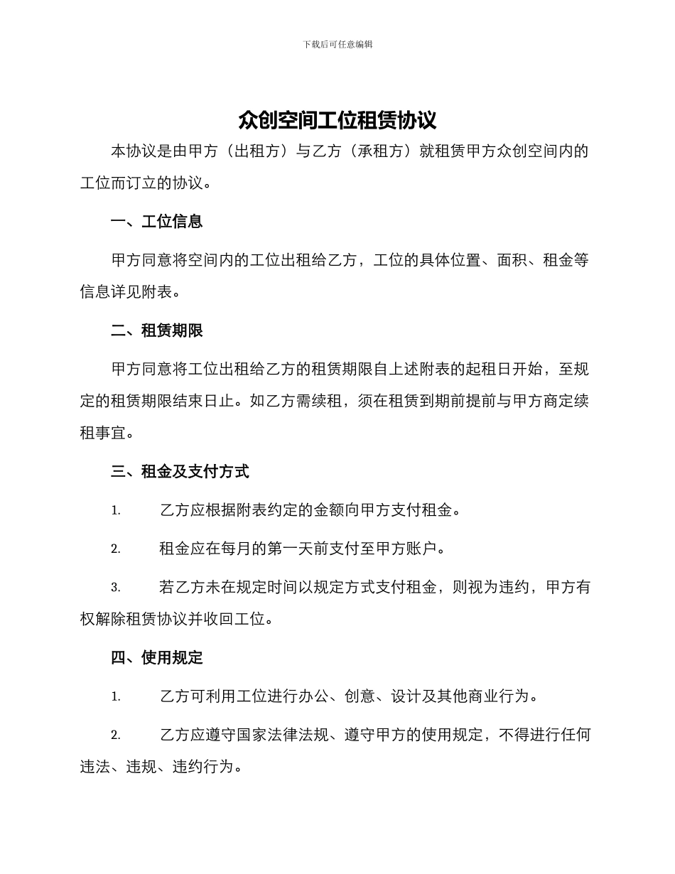 众创空间工位租赁协议_第1页