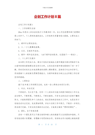 企划工作计划8篇