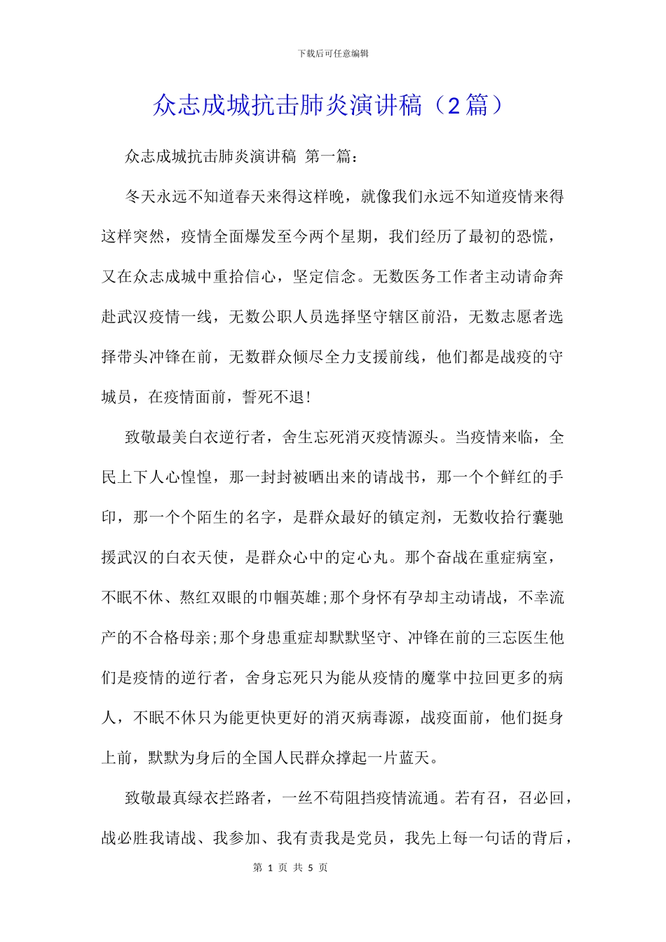 众志成城抗击肺炎演讲稿_第1页