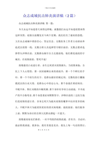 众志成城抗击肺炎演讲稿