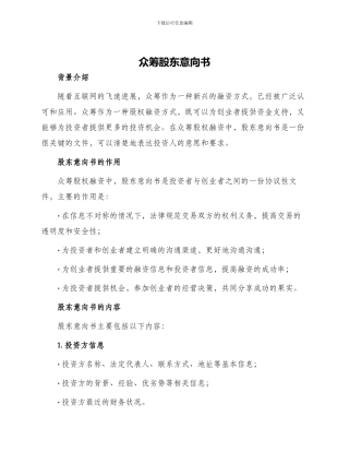 众筹股东意向书