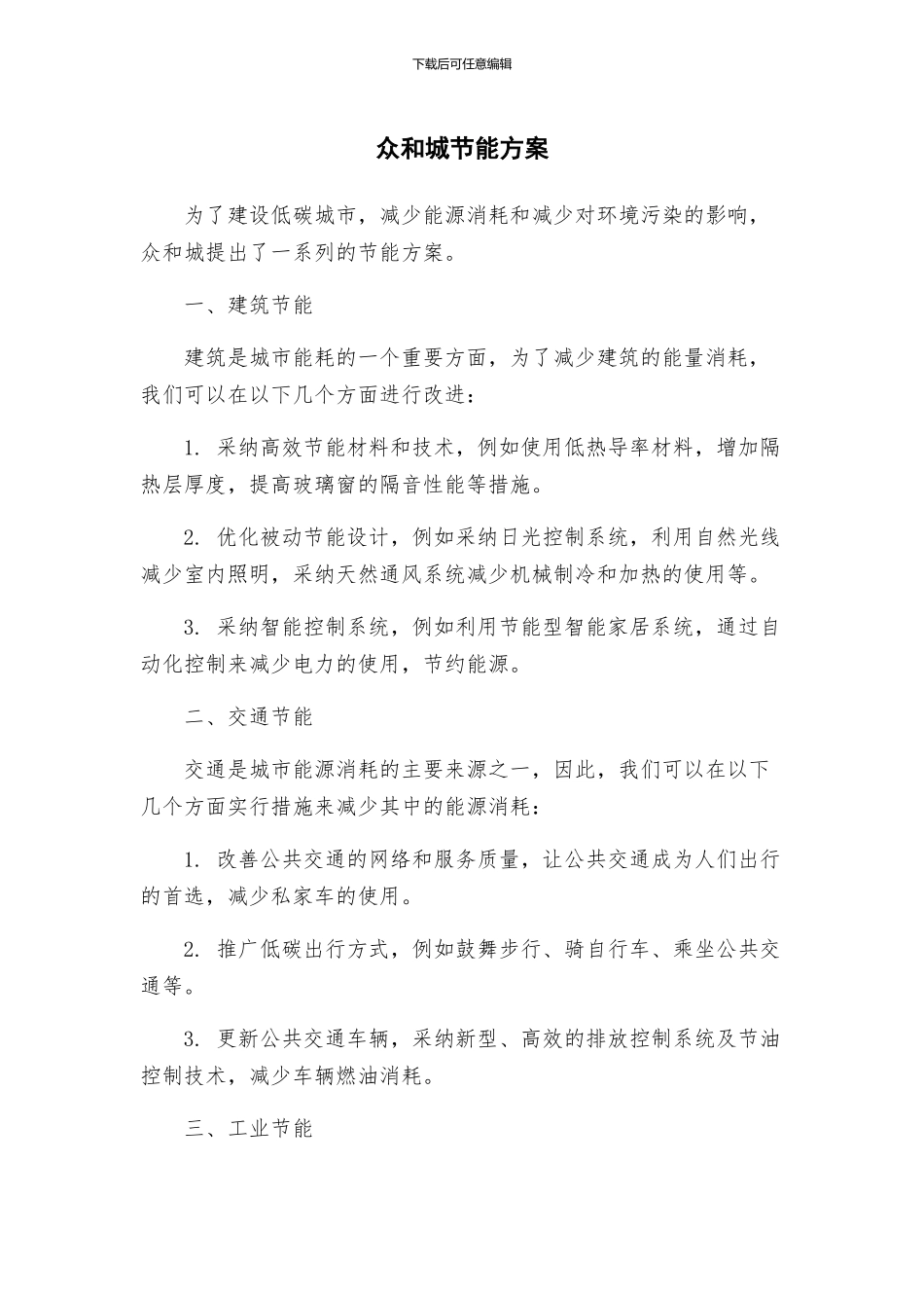 众和城节能方案_第1页