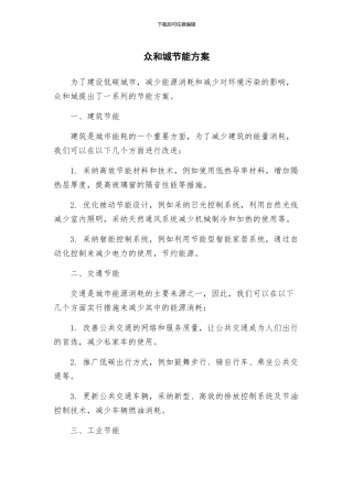 众和城节能方案