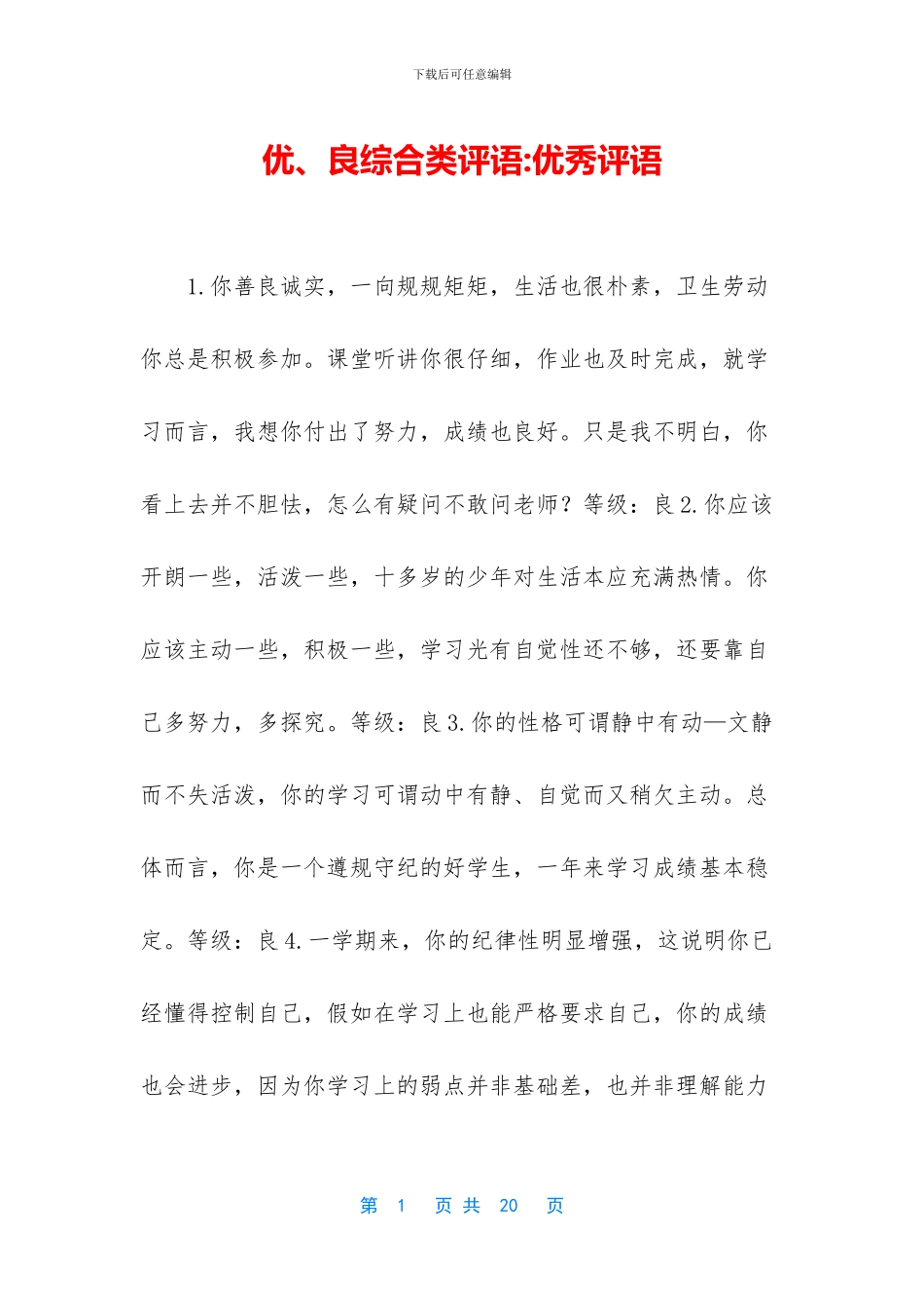 优、良综合类评语_第1页
