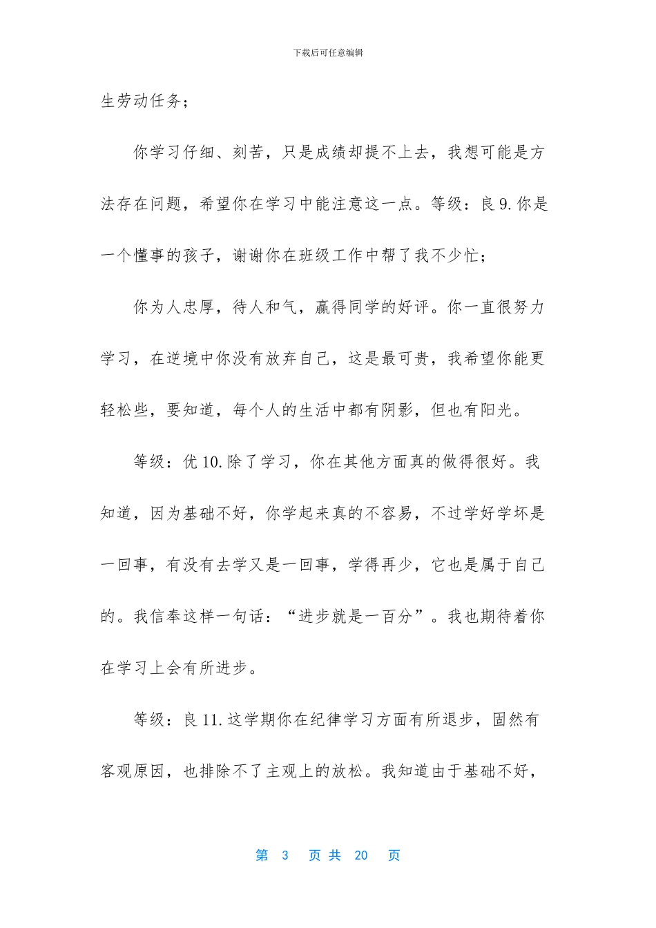 优、良综合类评语_第3页