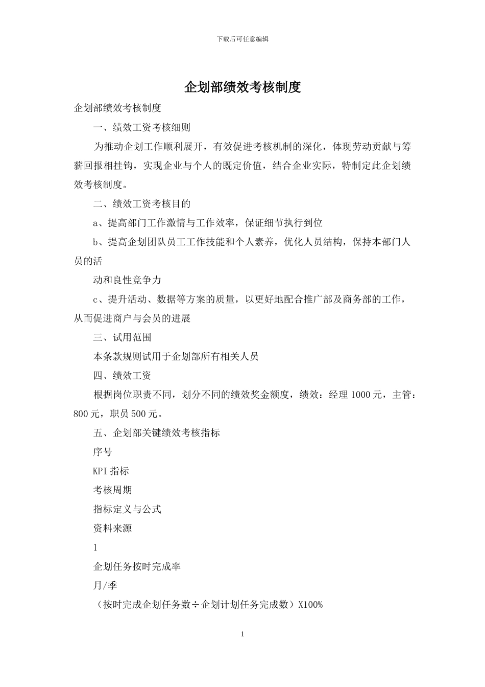 企划部绩效考核制度_第1页