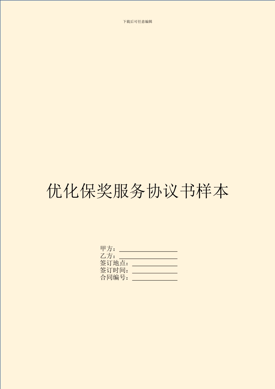 优化保奖服务协议书样本_第1页