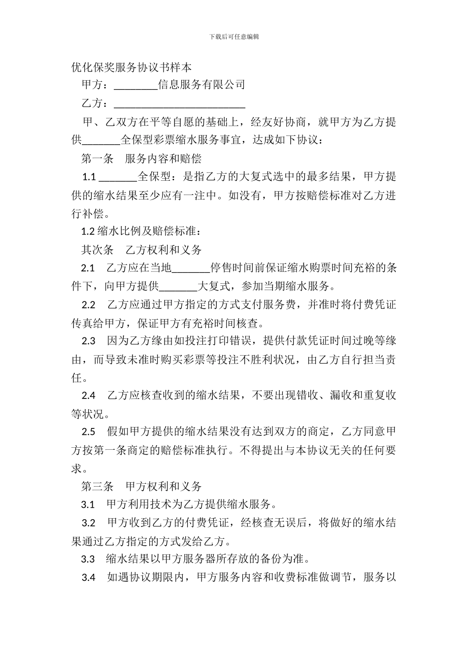 优化保奖服务协议书样本_第2页