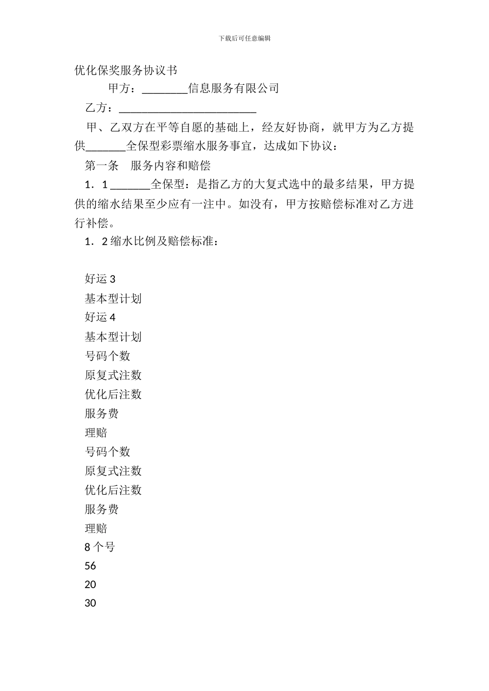 优化保奖服务协议书_第2页