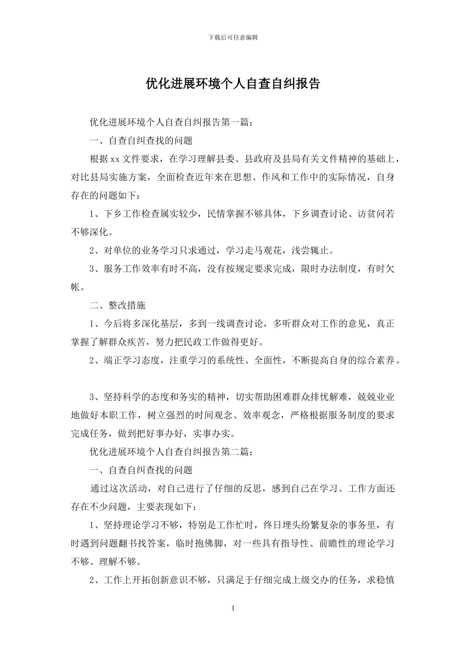优化发展环境个人自查自纠报告_第1页