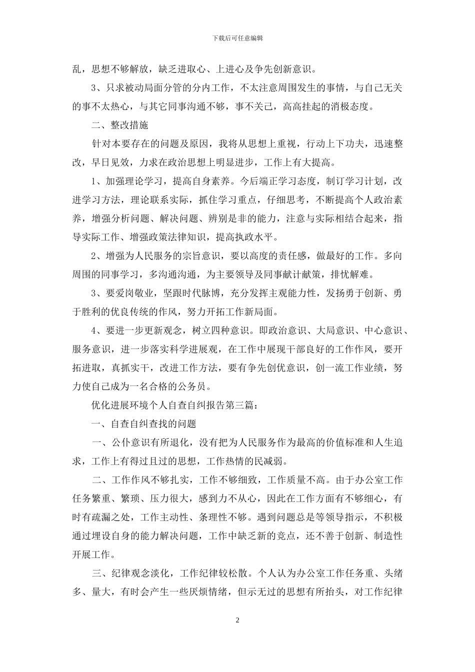 优化发展环境个人自查自纠报告_第2页