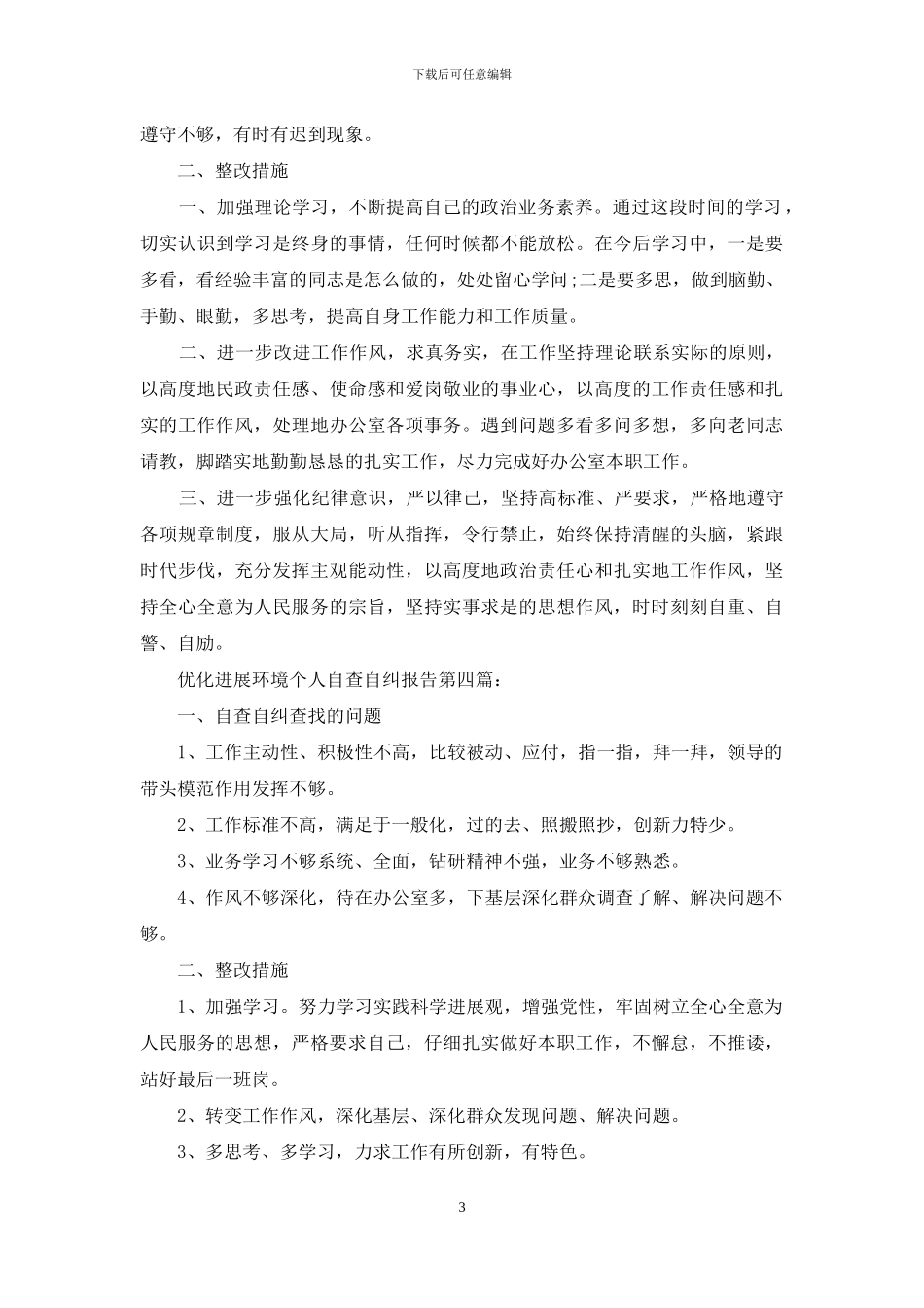 优化发展环境个人自查自纠报告_第3页