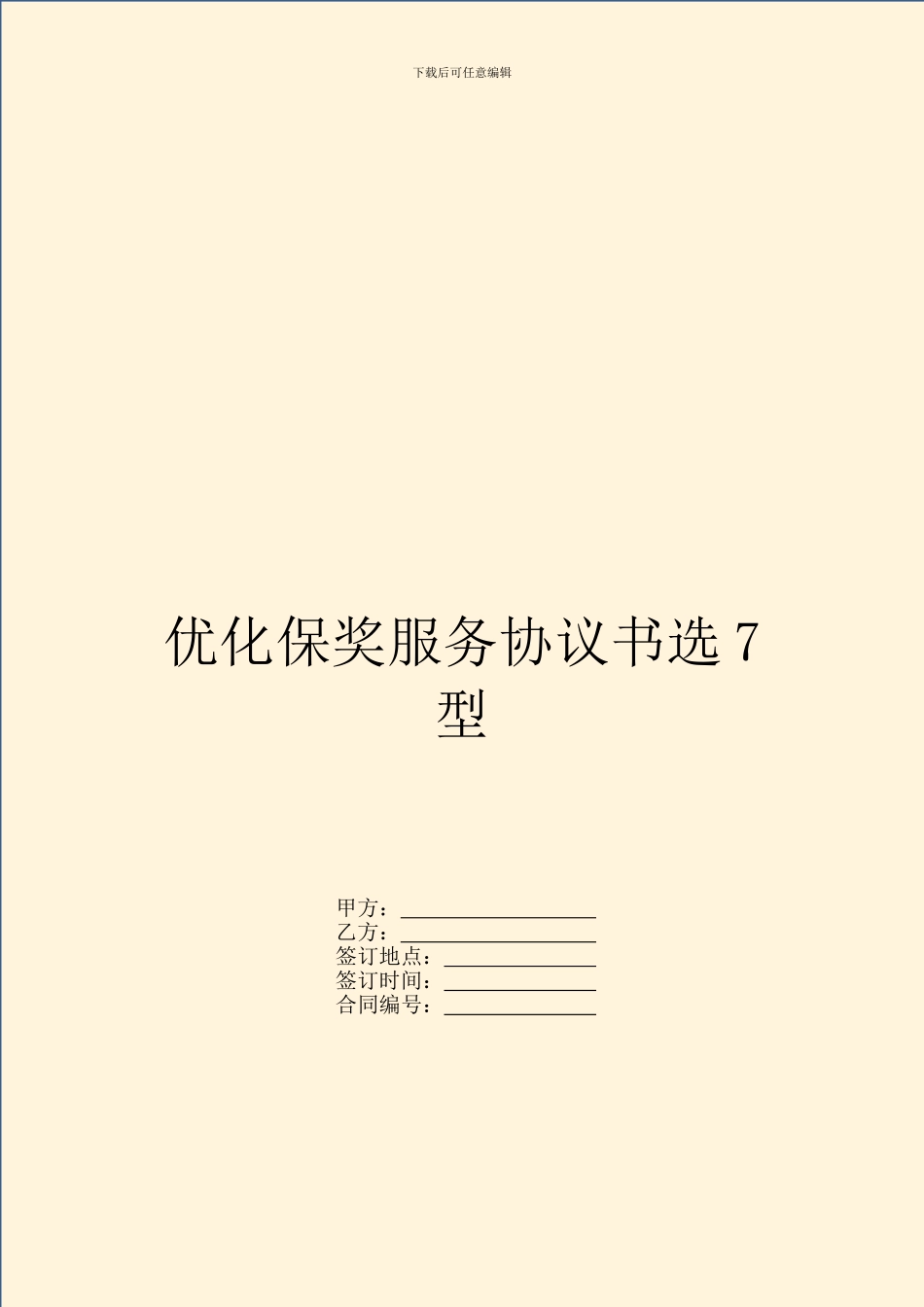优化保奖服务协议书选7型_第1页