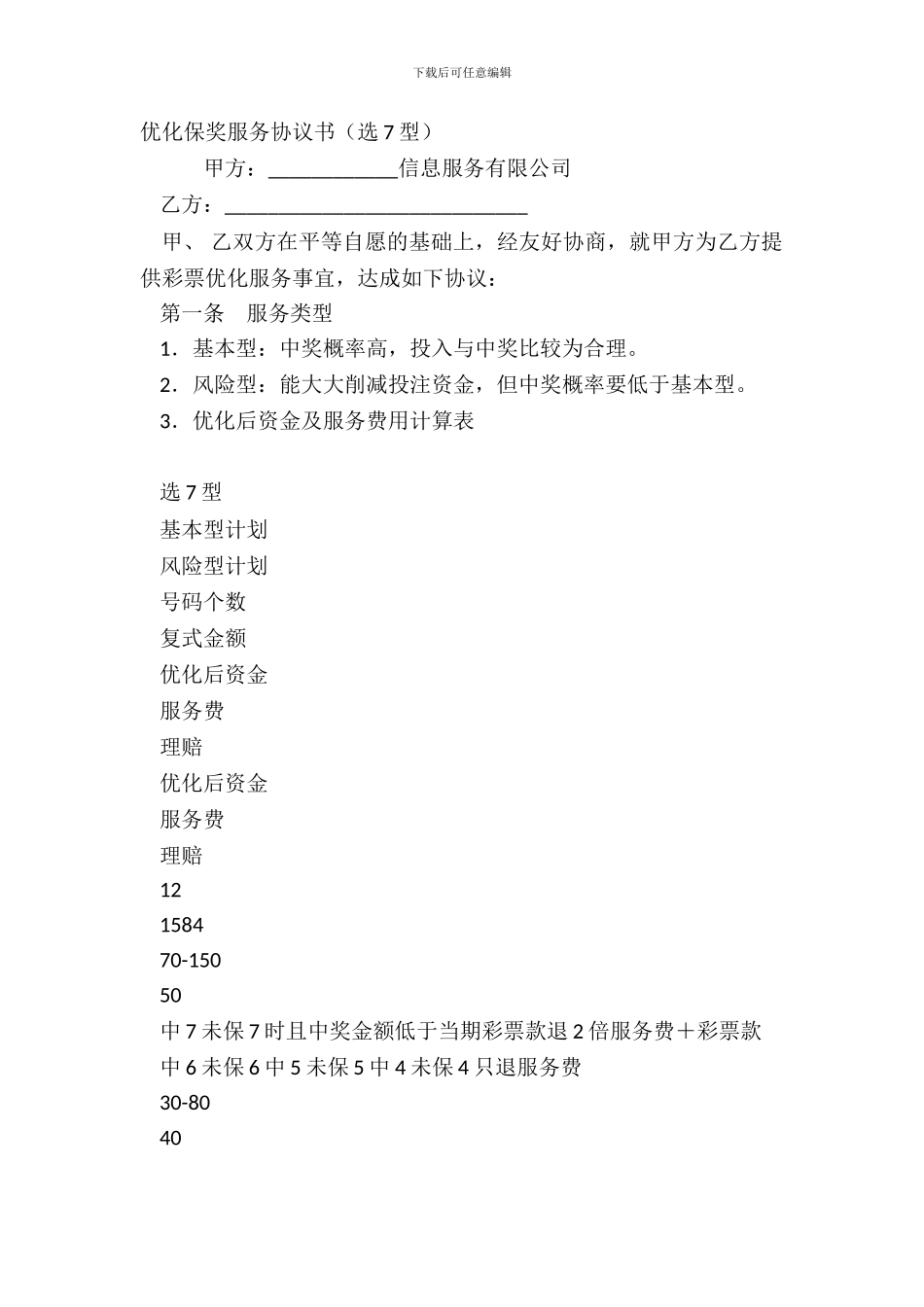 优化保奖服务协议书选7型_第2页