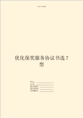 优化保奖服务协议书选7型