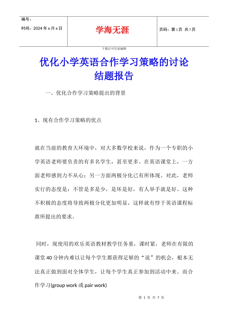 优化小学英语合作学习策略的研究结题报告_第1页