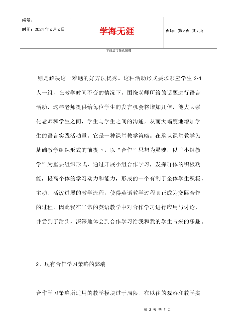 优化小学英语合作学习策略的研究结题报告_第2页