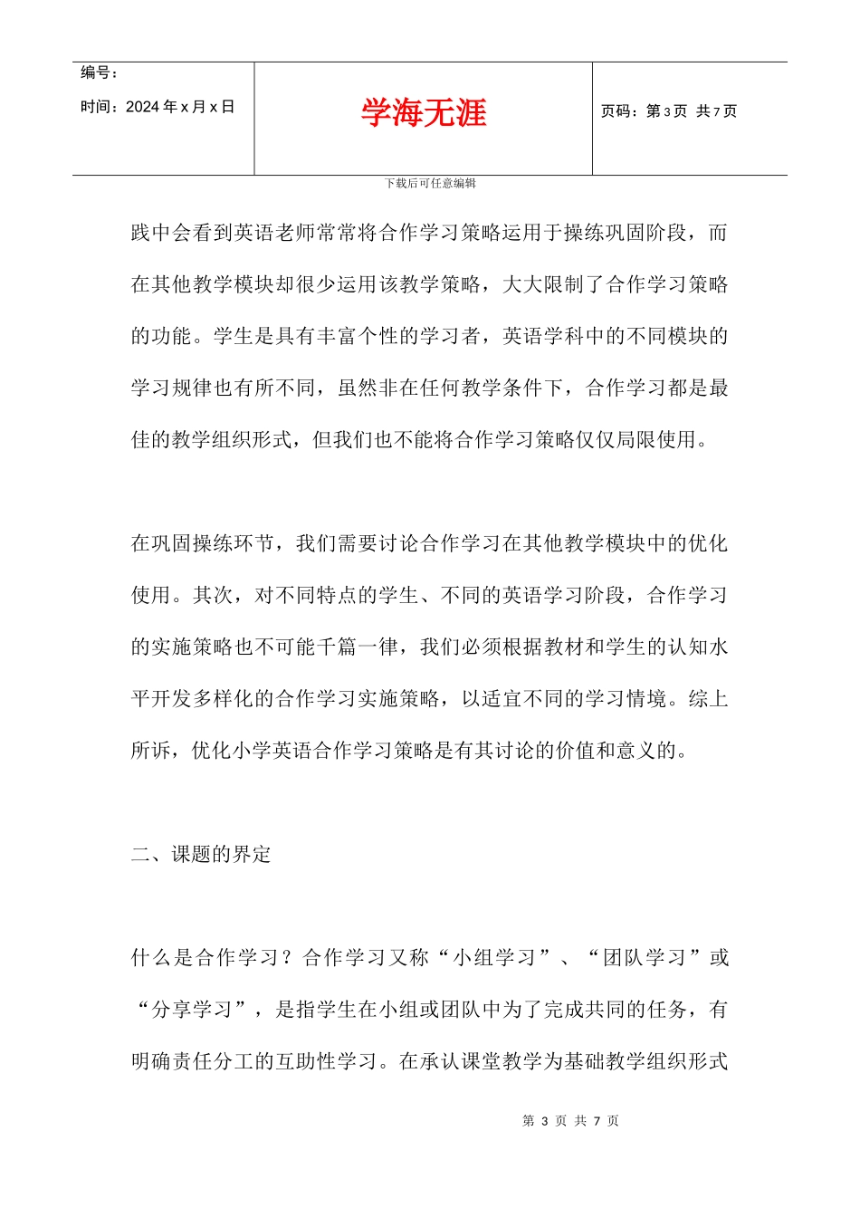 优化小学英语合作学习策略的研究结题报告_第3页